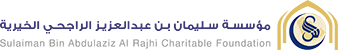 مؤسسة سليمان الراجحي الخيرية
